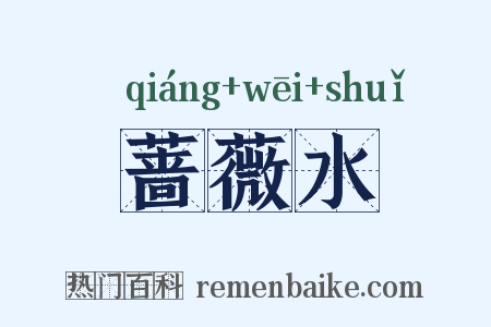 蔷薇水是什么意思的图片